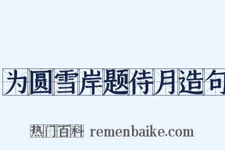 为圆雪岸题侍月造句是什么意思的图片
